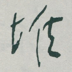 于右任堆书法图片