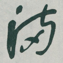 于右任滿书法图片