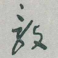 于右任毅书法图片