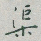 于右任渠书法图片