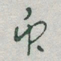 于右任眾书法图片