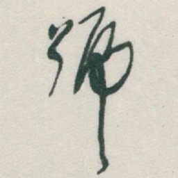 于右任號书法图片