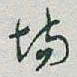于右任场书法图片