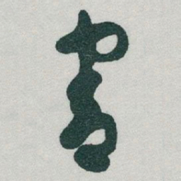 于右任害书法图片