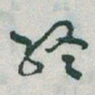 于右任終书法图片