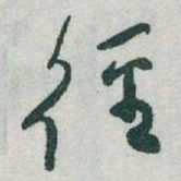 于右任徑书法图片