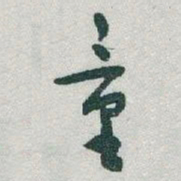 于右任童书法图片