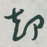 于右任却书法图片