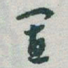 于右任置书法图片