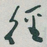 于右任徑书法图片