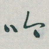 于右任吟书法图片