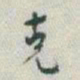 于右任克书法图片