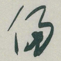 于右任侵书法图片