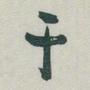 于右任干书法图片
