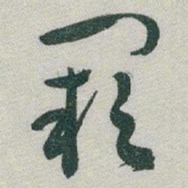 于右任闕书法图片