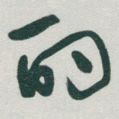 于右任酌书法图片