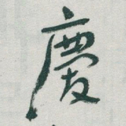 于右任慶书法图片
