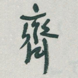 于右任齊书法图片