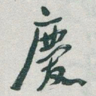 于右任慶书法图片