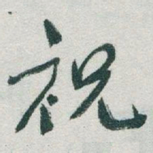 于右任祝书法图片