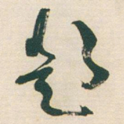 于右任題书法图片