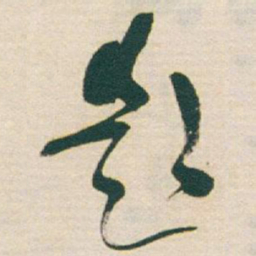 于右任題书法图片
