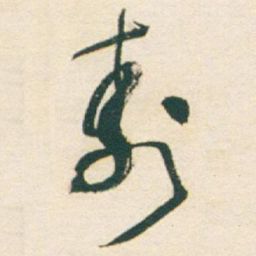 于右任壽书法图片