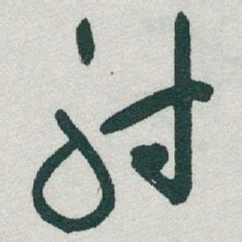 于右任射书法图片