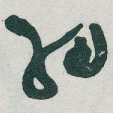 于右任細书法图片