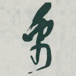 于右任禹书法图片
