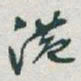 于右任港书法图片
