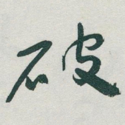 于右任破书法图片