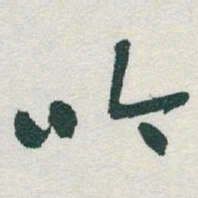 于右任吟书法图片