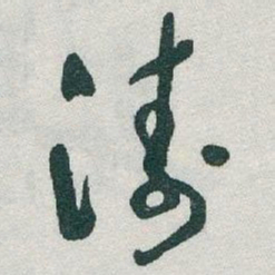 于右任濤书法图片