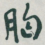 于右任胸书法图片