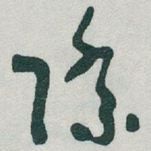 于右任際书法图片