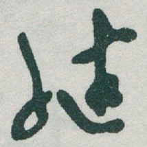 于右任继书法图片