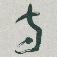 于右任寺书法图片