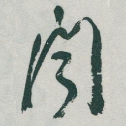 于右任聞书法图片