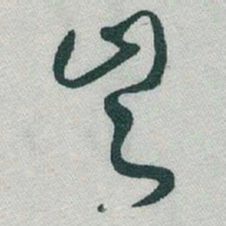 于右任豈书法图片