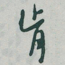 于右任肯书法图片