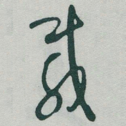 于右任載书法图片