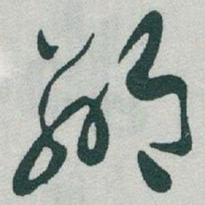 于右任鄰书法图片