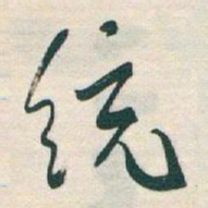 于右任统书法图片