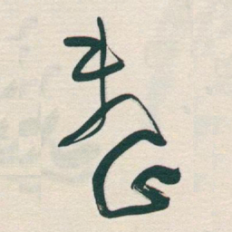 于右任整书法图片