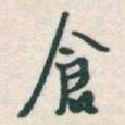 于右任倉书法图片