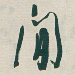 于右任閒书法图片