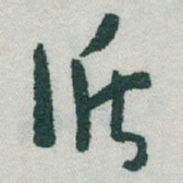 于右任循书法图片