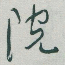 于右任院书法图片