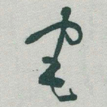 于右任宅书法图片